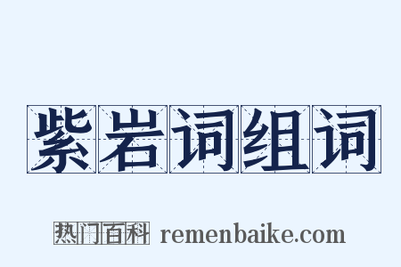 紫岩词组词是什么意思的图片
